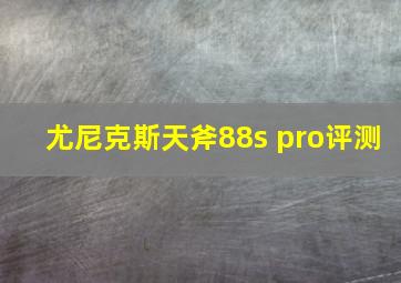 尤尼克斯天斧88s pro评测